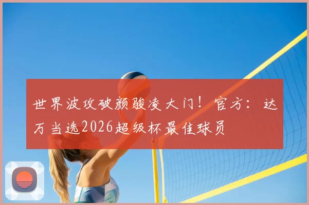 世界波攻破颜骏凌大门！官方：达万当选2026超级杯最佳球员