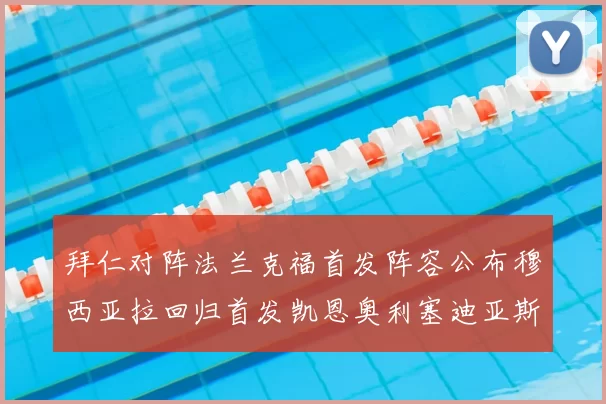 拜仁对阵法兰克福首发阵容公布穆西亚拉回归首发凯恩奥利塞迪亚斯出战