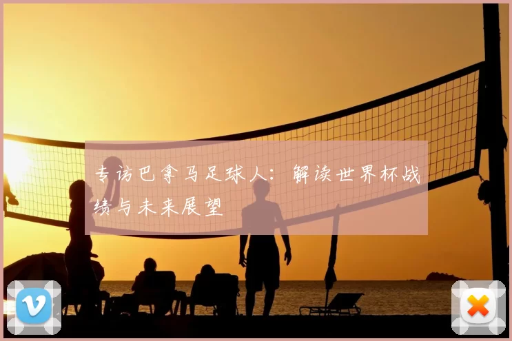 专访巴拿马足球人:解读世界杯战绩与未来展望