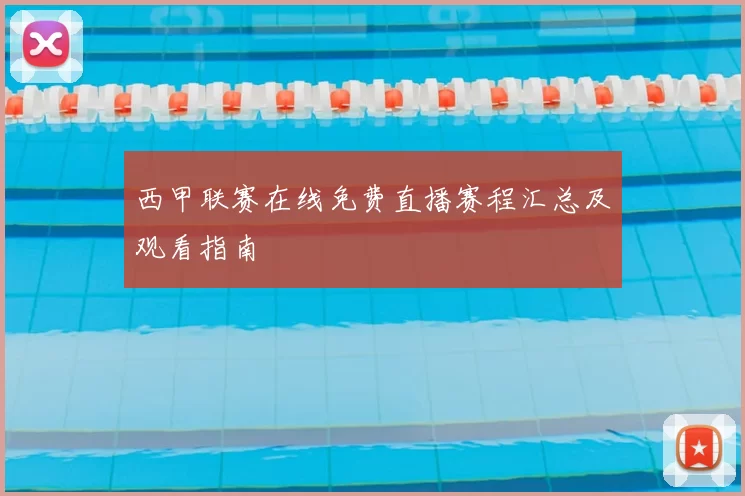 西甲联赛在线免费直播赛程汇总及观看指南