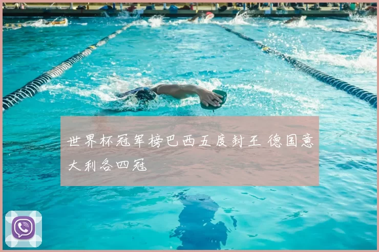 世界杯冠军榜巴西五度封王 德国意大利各四冠