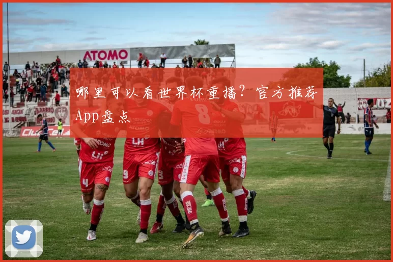哪里可以看世界杯重播?官方推荐App盘点
