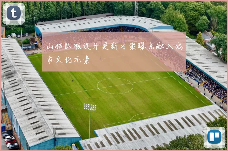 山猫队徽设计更新方案曝光融入城市文化元素