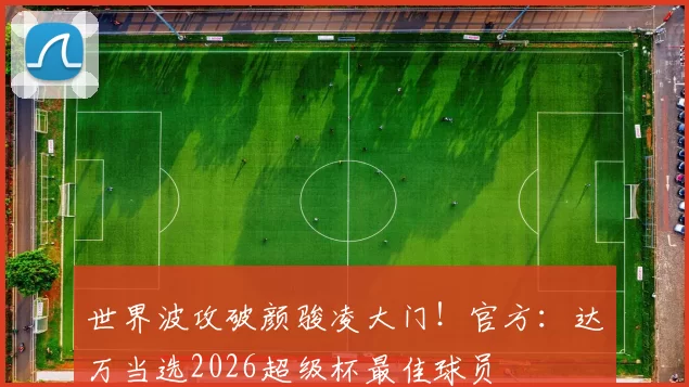世界波攻破颜骏凌大门！官方：达万当选2026超级杯最佳球员