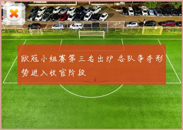 欧冠小组赛第三名出炉 各队争夺形势进入收官阶段