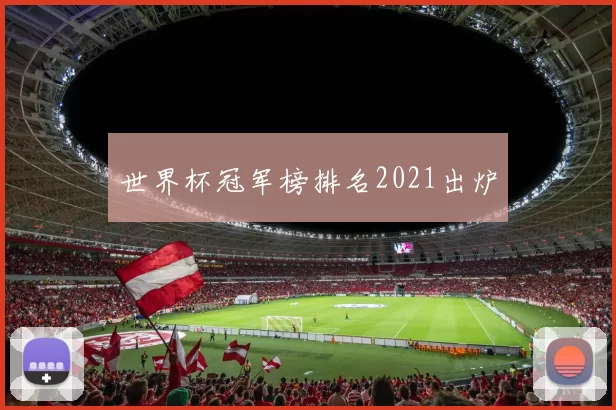 世界杯冠军榜排名2021出炉