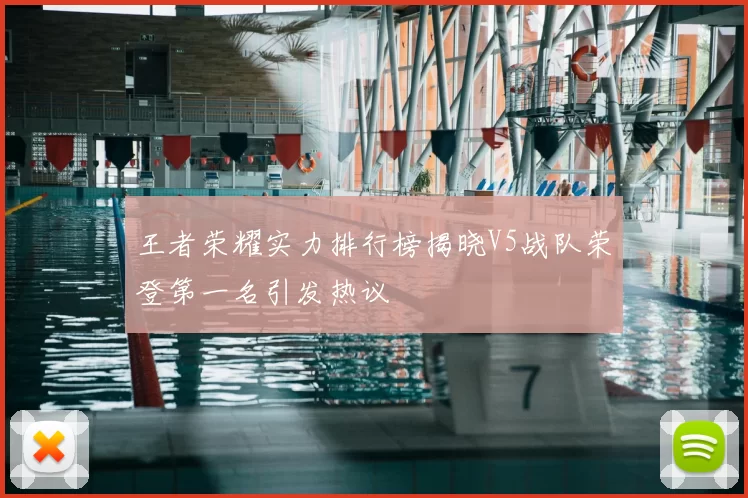王者荣耀实力排行榜揭晓V5战队荣登第一名引发热议