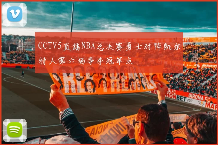 CCTV5直播NBA总决赛勇士对阵凯尔特人第六场争夺冠军点