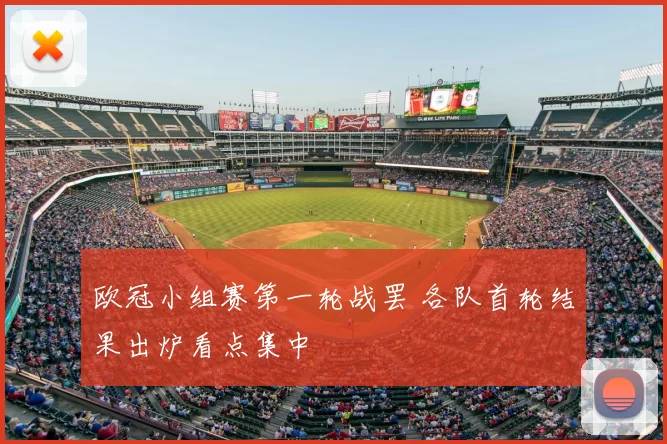 欧冠小组赛第一轮战罢 各队首轮结果出炉看点集中