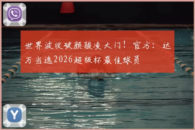 世界波攻破颜骏凌大门！官方：达万当选2026超级杯最佳球员