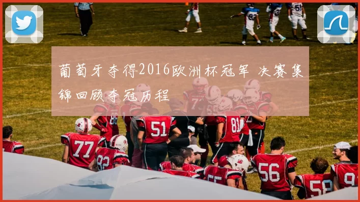 葡萄牙夺得2016欧洲杯冠军 决赛集锦回顾夺冠历程