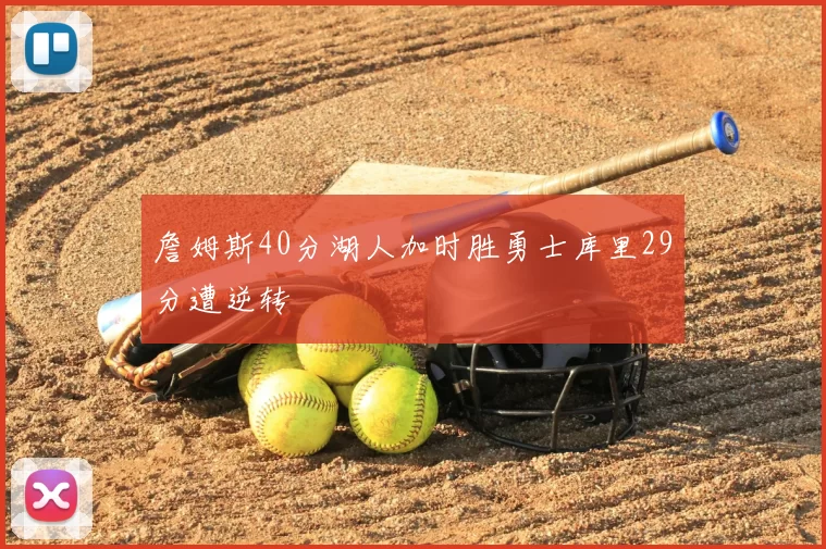 詹姆斯40分湖人加时胜勇士库里29分遭逆转