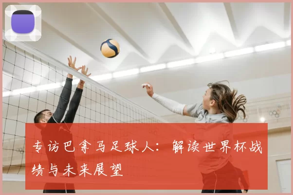 专访巴拿马足球人:解读世界杯战绩与未来展望