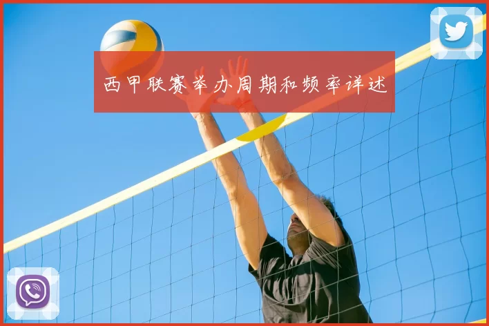 西甲联赛举办周期和频率详述