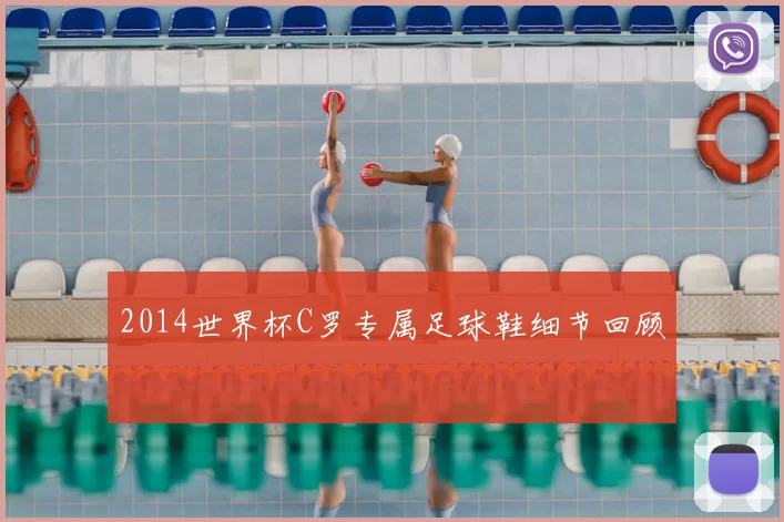 2014世界杯C罗专属足球鞋细节回顾