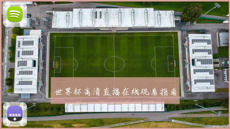 世界杯高清直播在线观看指南