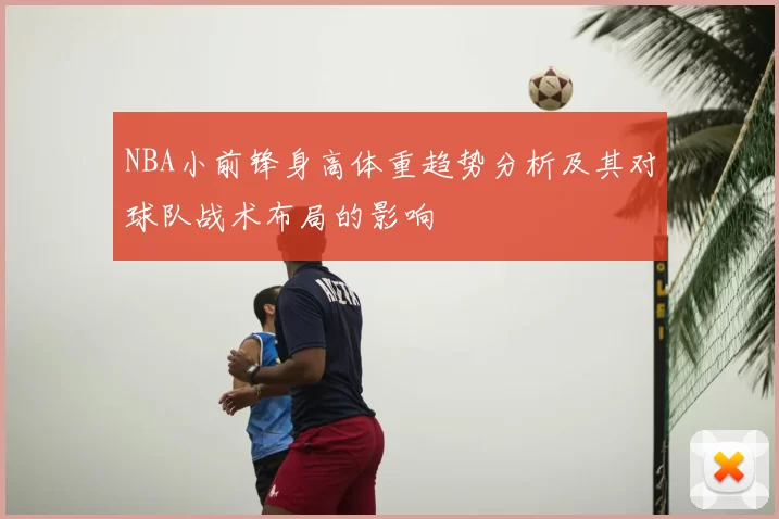 NBA小前锋身高体重趋势分析及其对球队战术布局的影响