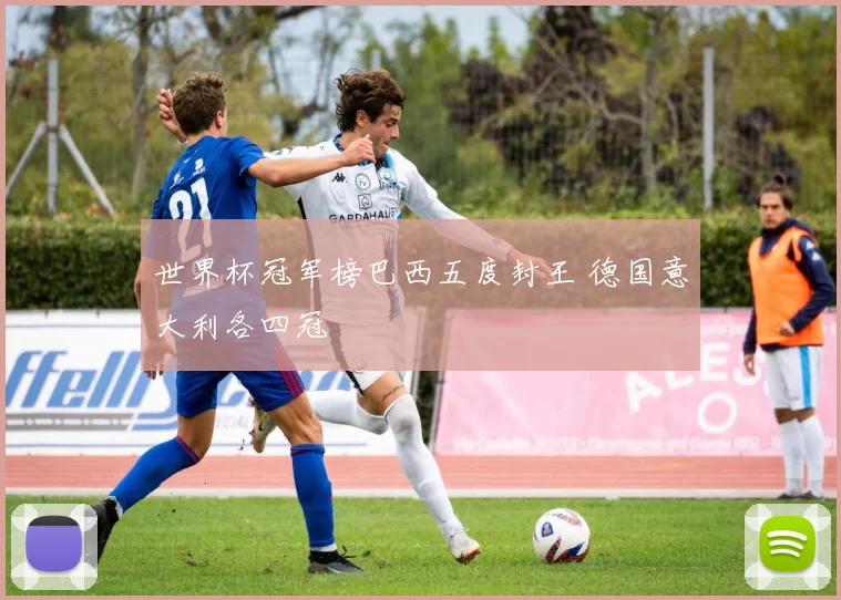 世界杯冠军榜巴西五度封王 德国意大利各四冠