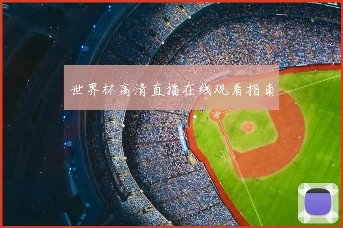 世界杯高清直播在线观看指南