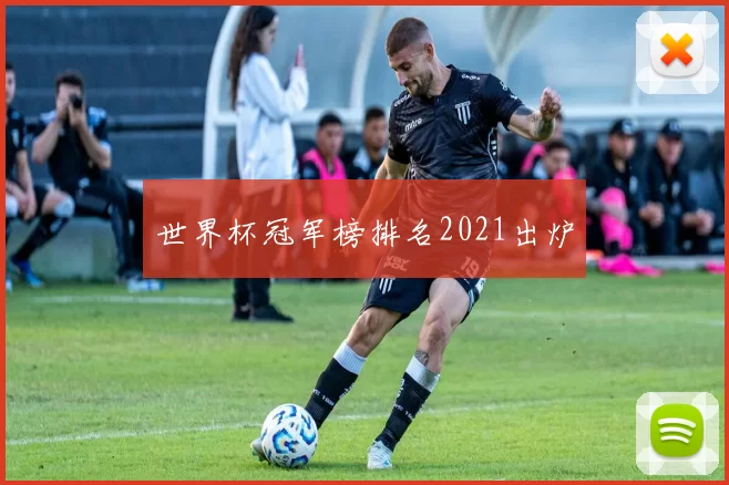 世界杯冠军榜排名2021出炉