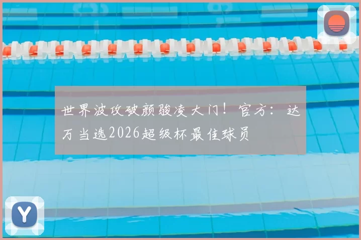 世界波攻破颜骏凌大门！官方：达万当选2026超级杯最佳球员