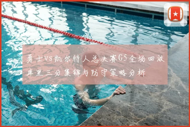 勇士vs凯尔特人总决赛G5全场回放库里三分集锦与防守策略分析