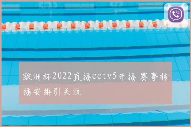 欧洲杯2022直播cctv5开播 赛事转播安排引关注