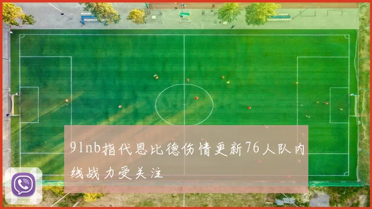 9lnb指代恩比德伤情更新76人队内线战力受关注