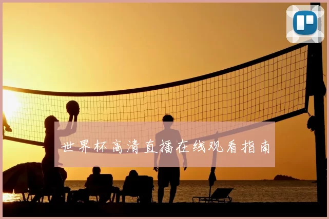 世界杯高清直播在线观看指南