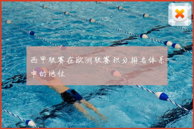 西甲联赛在欧洲联赛积分排名体系中的地位