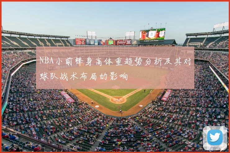 NBA小前锋身高体重趋势分析及其对球队战术布局的影响