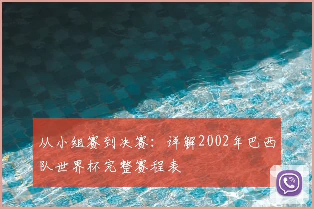 从小组赛到决赛:详解2002年巴西队世界杯完整赛程表