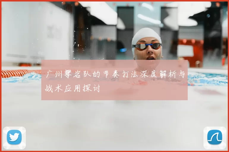 广州攀岩队的节奏打法深度解析与战术应用探讨