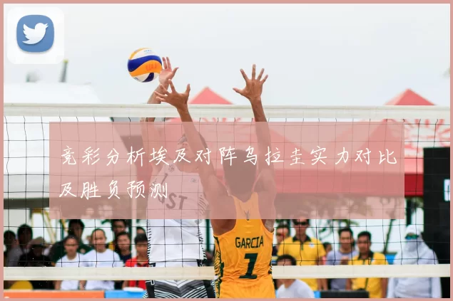 竞彩分析埃及对阵乌拉圭实力对比及胜负预测