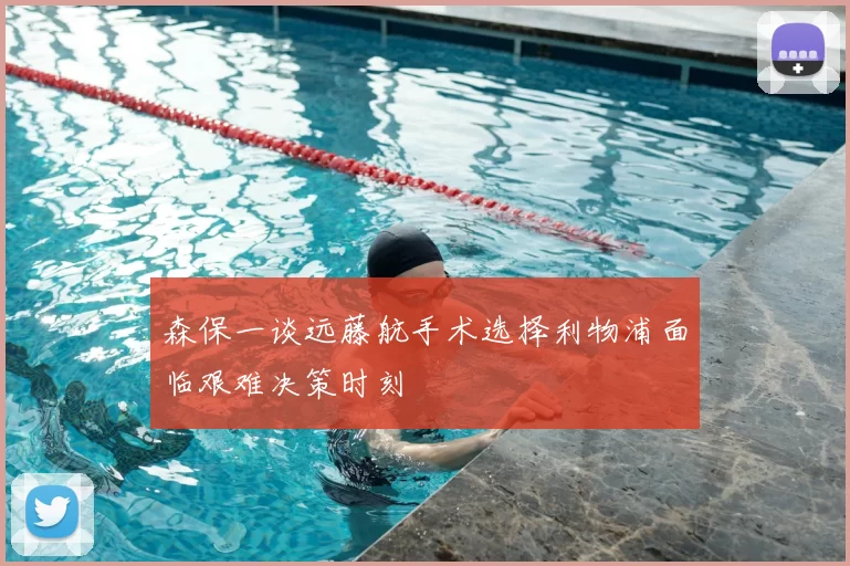 森保一谈远藤航手术选择利物浦面临艰难决策时刻