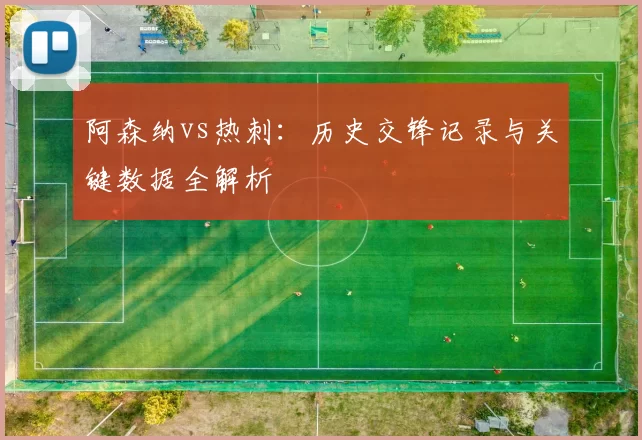 阿森纳vs热刺:历史交锋记录与关键数据全解析