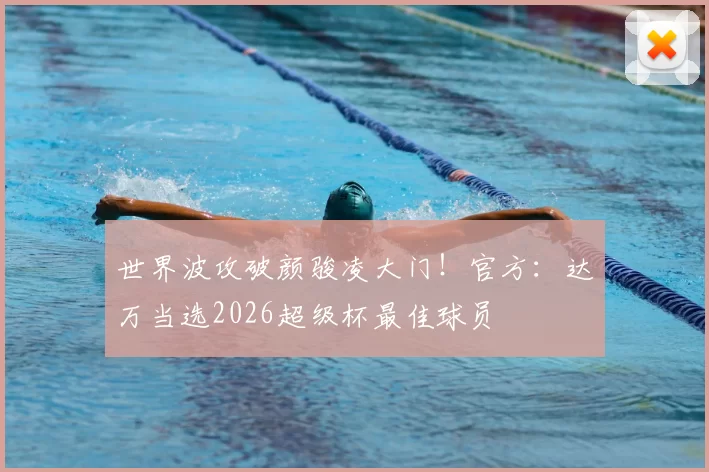 世界波攻破颜骏凌大门！官方：达万当选2026超级杯最佳球员