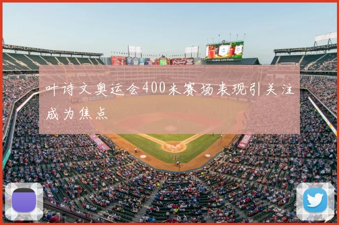 叶诗文奥运会400米赛场表现引关注成为焦点