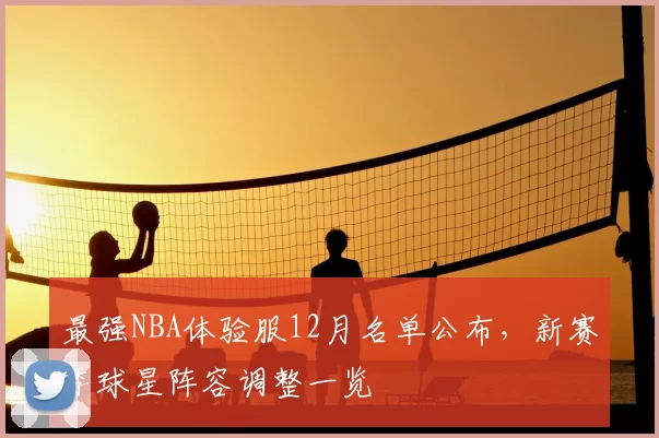 最强NBA体验服12月名单公布，新赛季球星阵容调整一览