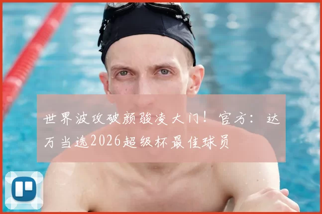 世界波攻破颜骏凌大门！官方：达万当选2026超级杯最佳球员