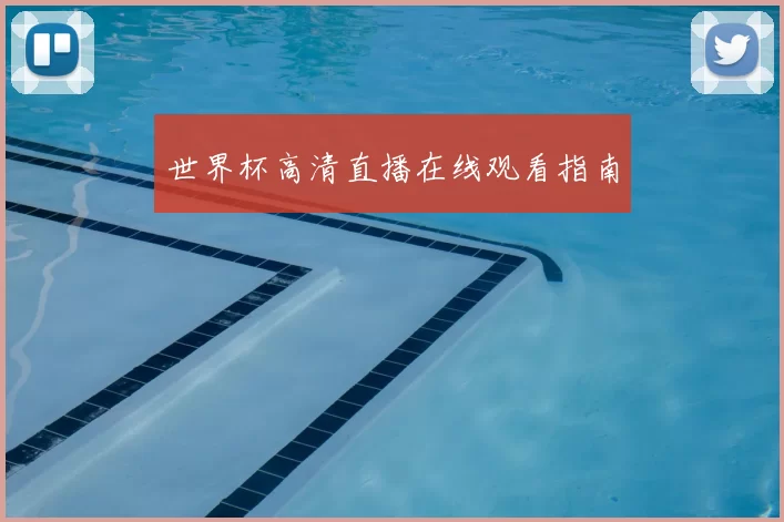 世界杯高清直播在线观看指南