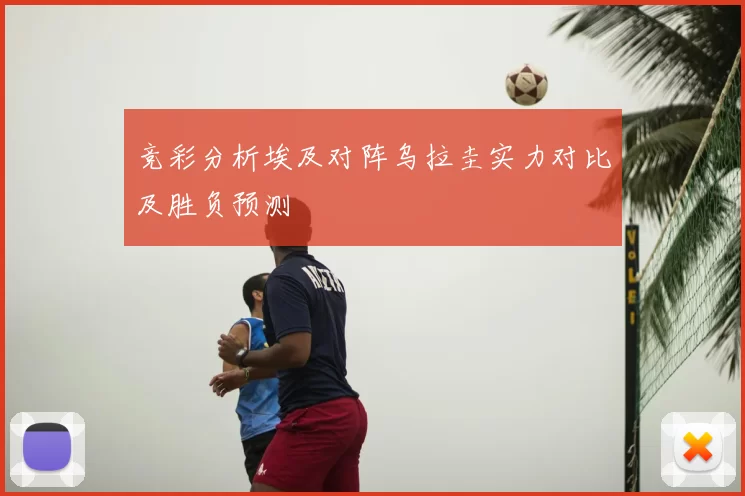 竞彩分析埃及对阵乌拉圭实力对比及胜负预测