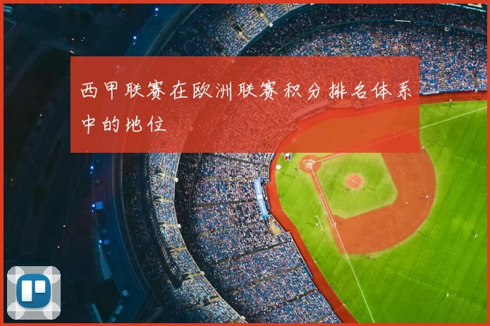 西甲联赛在欧洲联赛积分排名体系中的地位