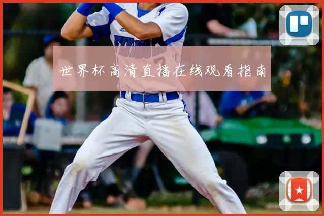 世界杯高清直播在线观看指南