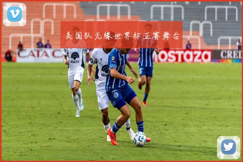 美国队无缘世界杯正赛舞台