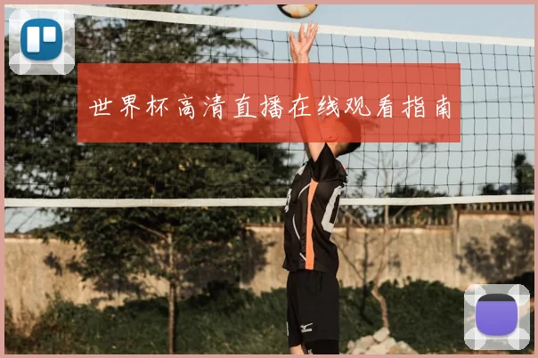 世界杯高清直播在线观看指南