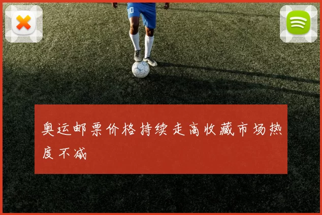 奥运邮票价格持续走高收藏市场热度不减