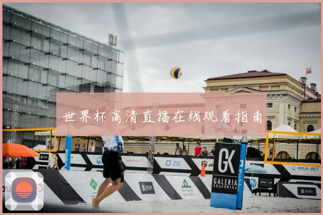 世界杯高清直播在线观看指南