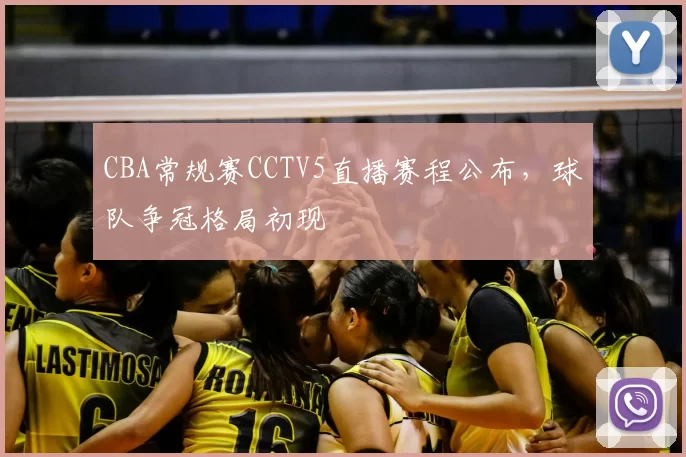 CBA常规赛CCTV5直播赛程公布，球队争冠格局初现