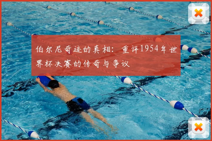 伯尔尼奇迹的真相:重评1954年世界杯决赛的传奇与争议